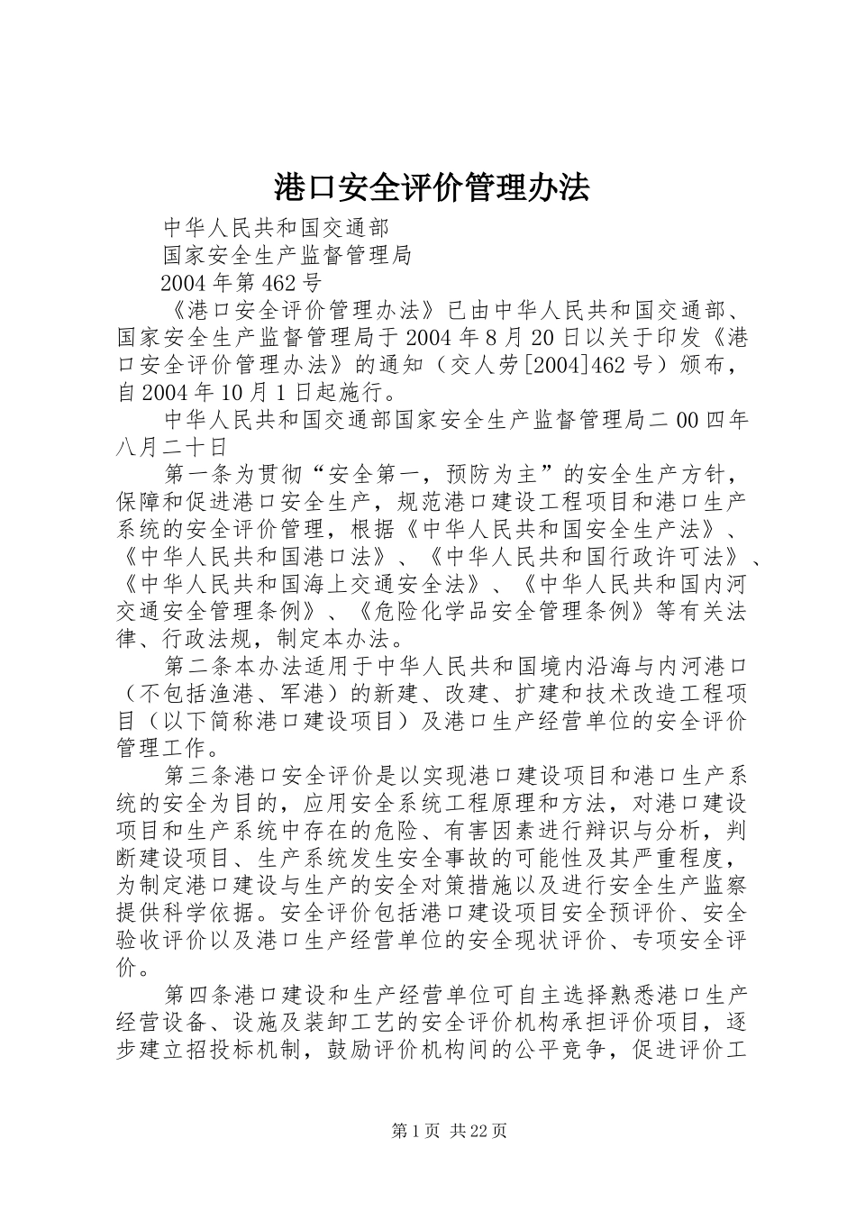 2024年港口安全评价管理办法_第1页