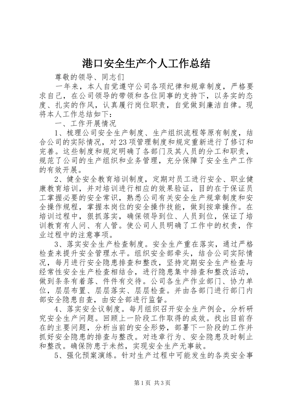 2024年港口安全生产个人工作总结_第1页