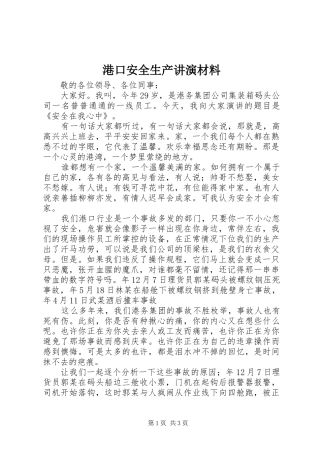 2024年港口安全生产讲演材料