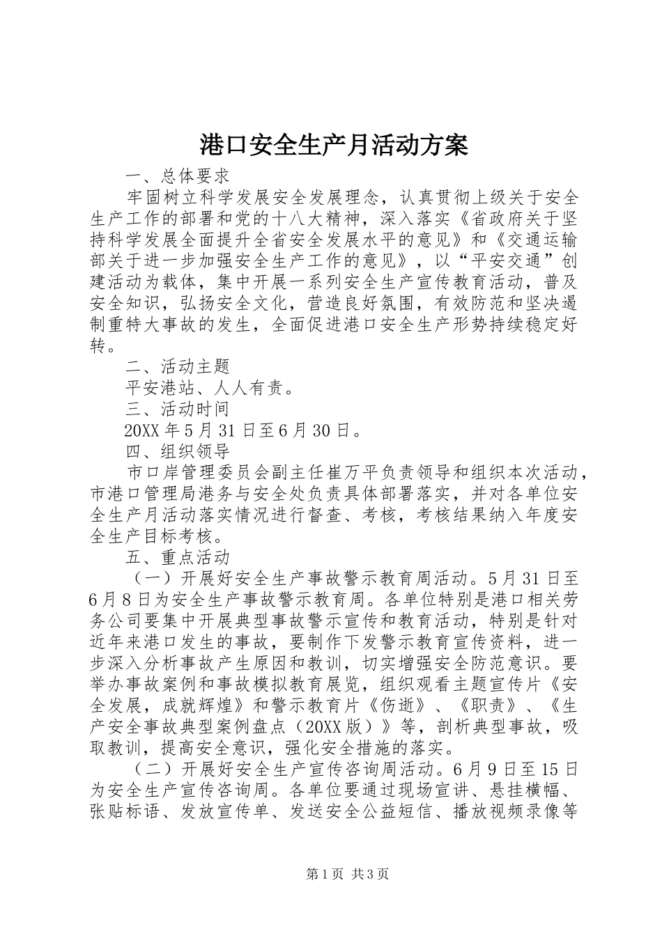 2024年港口安全生产月活动方案_第1页