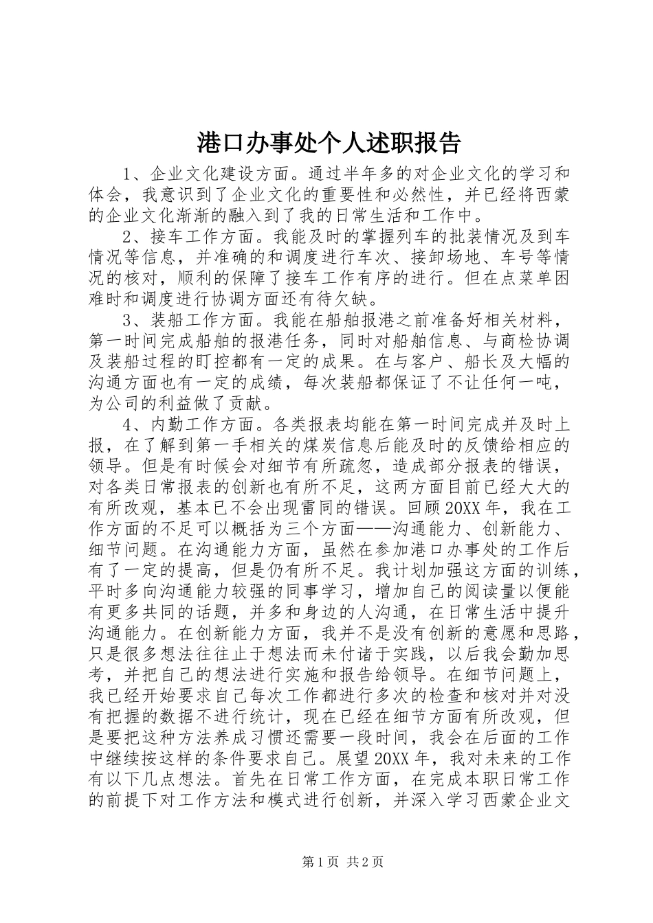 2024年港口办事处个人述职报告_第1页