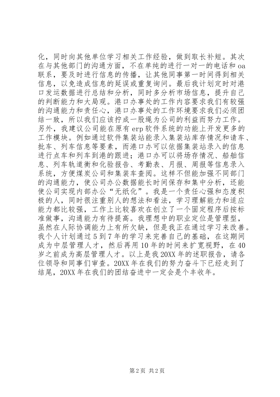 2024年港口办事处个人述职报告_第2页