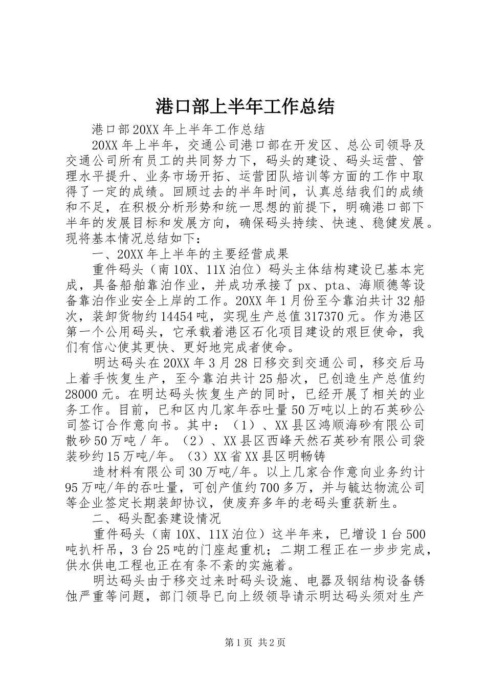 2024年港口部上半年工作总结_第1页