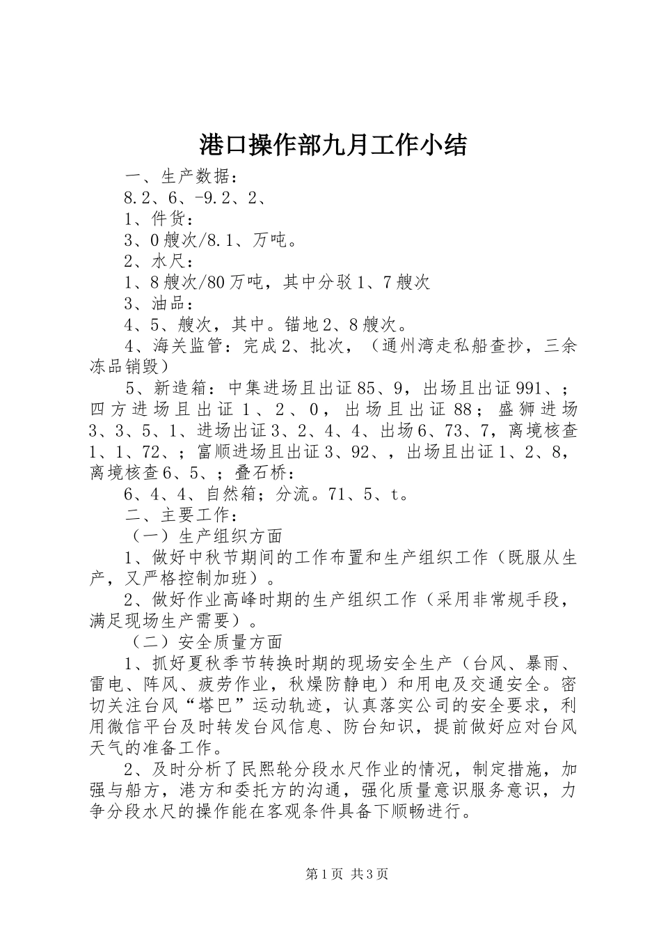 2024年港口操作部九月工作小结_第1页