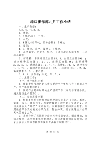 2024年港口操作部九月工作小结