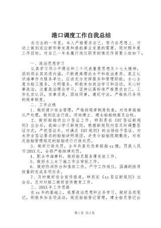 2024年港口调度工作自我总结