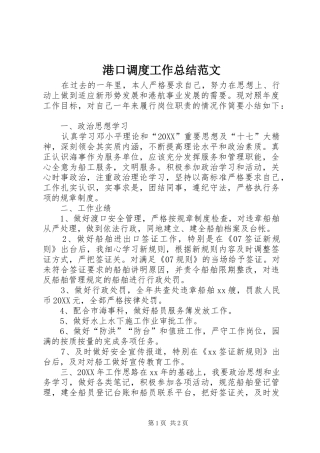 2024年港口调度工作总结范文