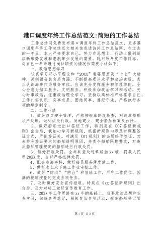 2024年港口调度年终工作总结范文简短的工作总结