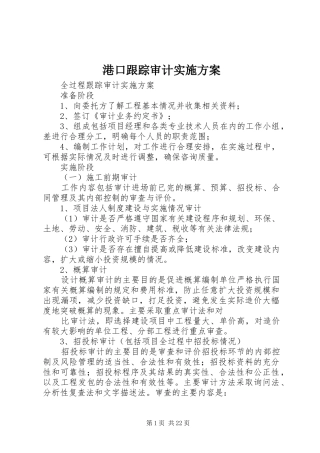 2024年港口跟踪审计实施方案