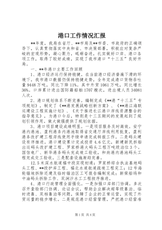 2024年港口工作情况汇报