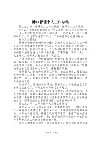 2024年港口管理个人工作总结