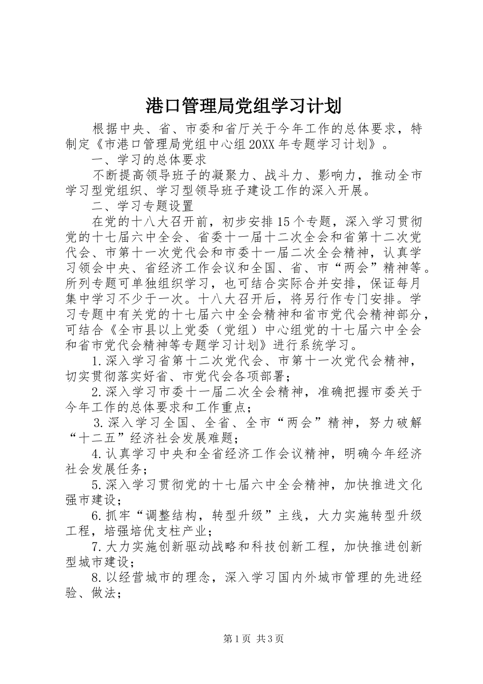 2024年港口管理局党组学习计划_第1页