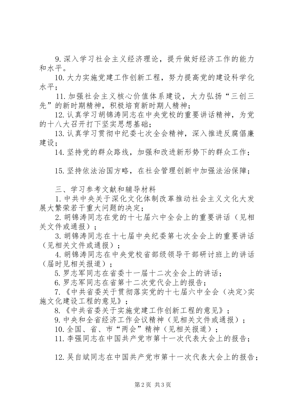 2024年港口管理局党组学习计划_第2页