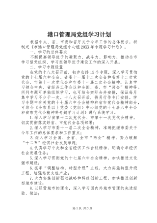 2024年港口管理局党组学习计划