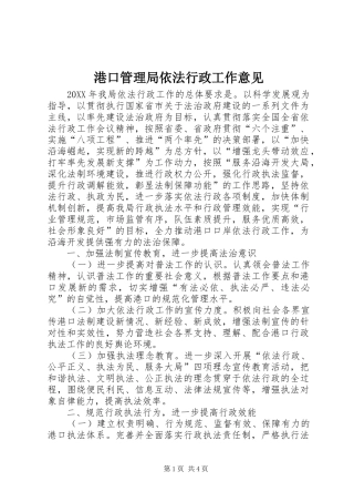 2024年港口管理局依法行政工作意见