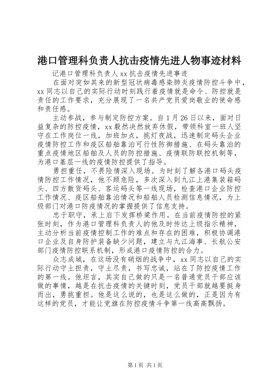 2024年港口管理科负责人抗击疫情先进人物事迹材料_第1页