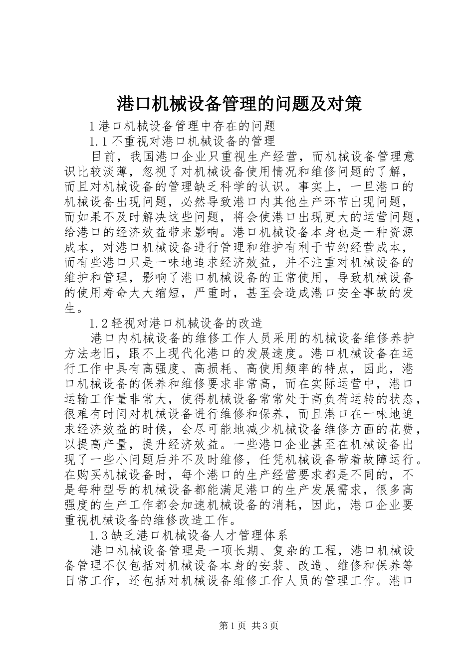 2024年港口机械设备管理的问题及对策_第1页