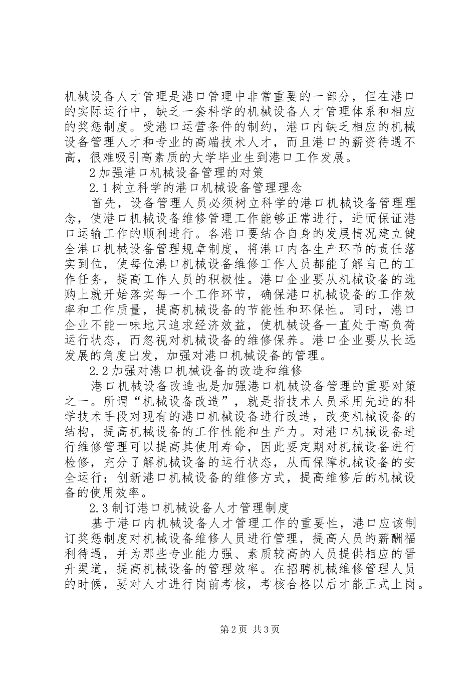 2024年港口机械设备管理的问题及对策_第2页