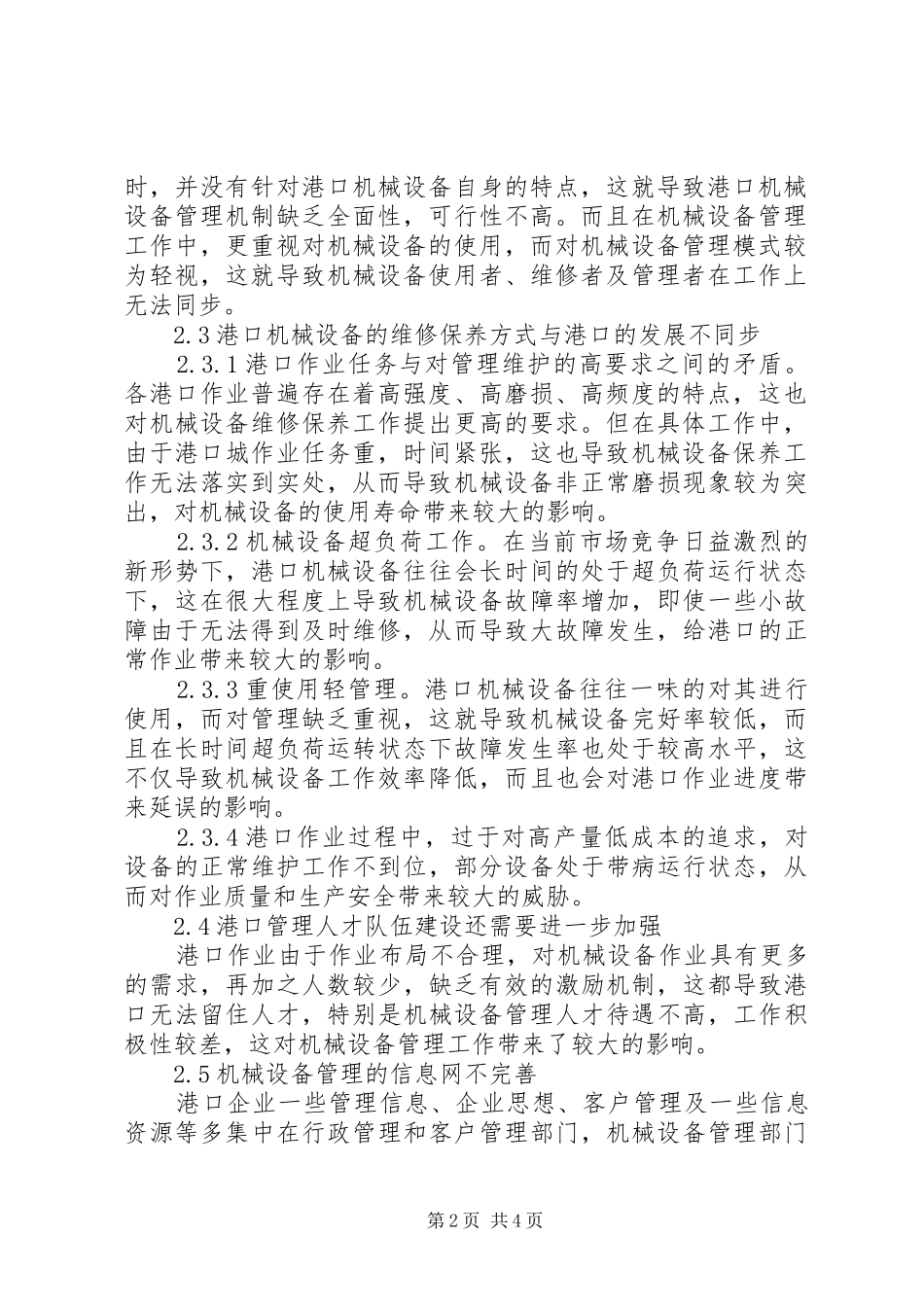 2024年港口机械设备管理问题的对策分析_第2页