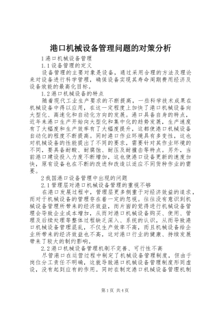 2024年港口机械设备管理问题的对策分析