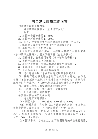 2024年港口建设前期工作内容