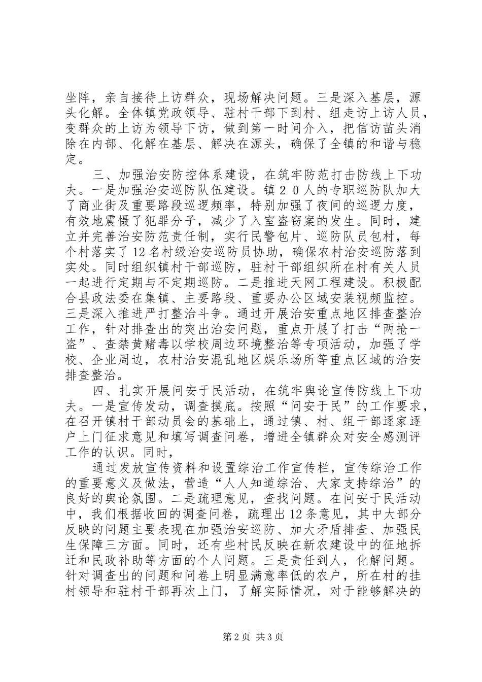 2024年港口街镇提升公众安全感工作情况汇报_第2页