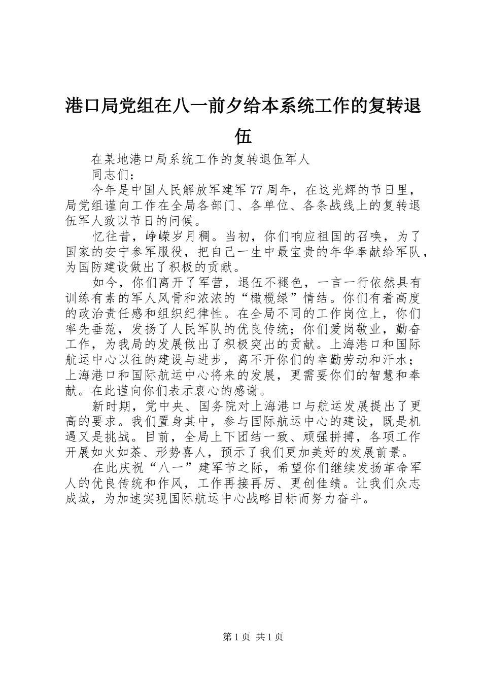 2024年港口局党组在八一前夕给本系统工作的复转退伍_第1页