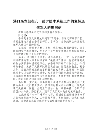 2024年港口局党组在八一前夕给本系统工作的复转退伍军人的慰问信