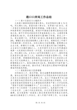 2024年港口口岸局工作总结