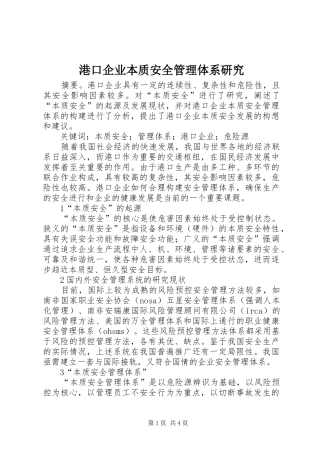 2024年港口企业本质安全管理体系研究
