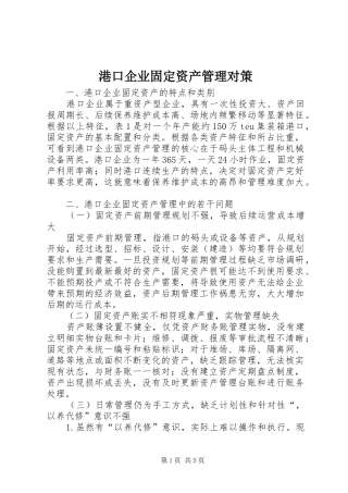 2024年港口企业固定资产管理对策