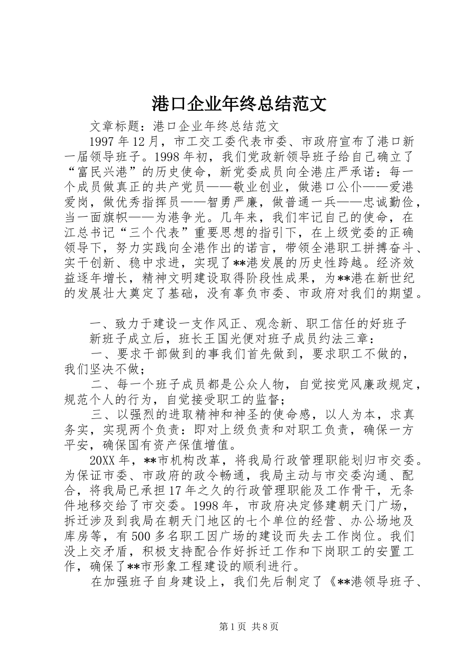 2024年港口企业年终总结范文_第1页