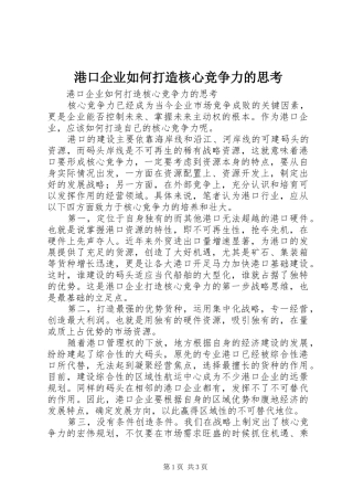 2024年港口企业如何打造核心竞争力的思考