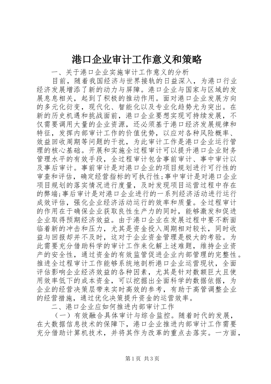 2024年港口企业审计工作意义和策略_第1页