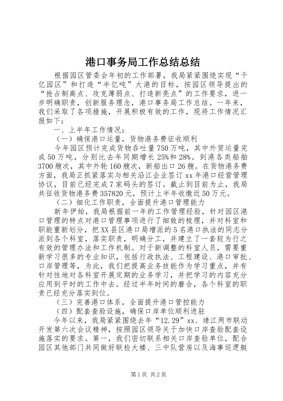 2024年港口事务局工作总结总结_第1页