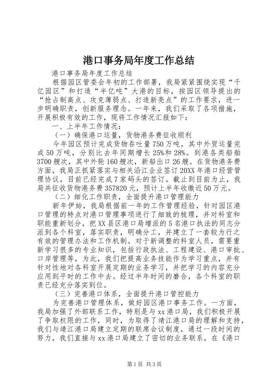 2024年港口事务局年度工作总结_第1页