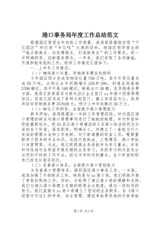 2024年港口事务局年度工作总结范文