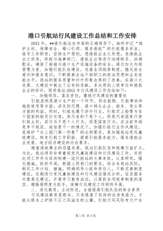 2024年港口引航站行风建设工作总结和工作安排