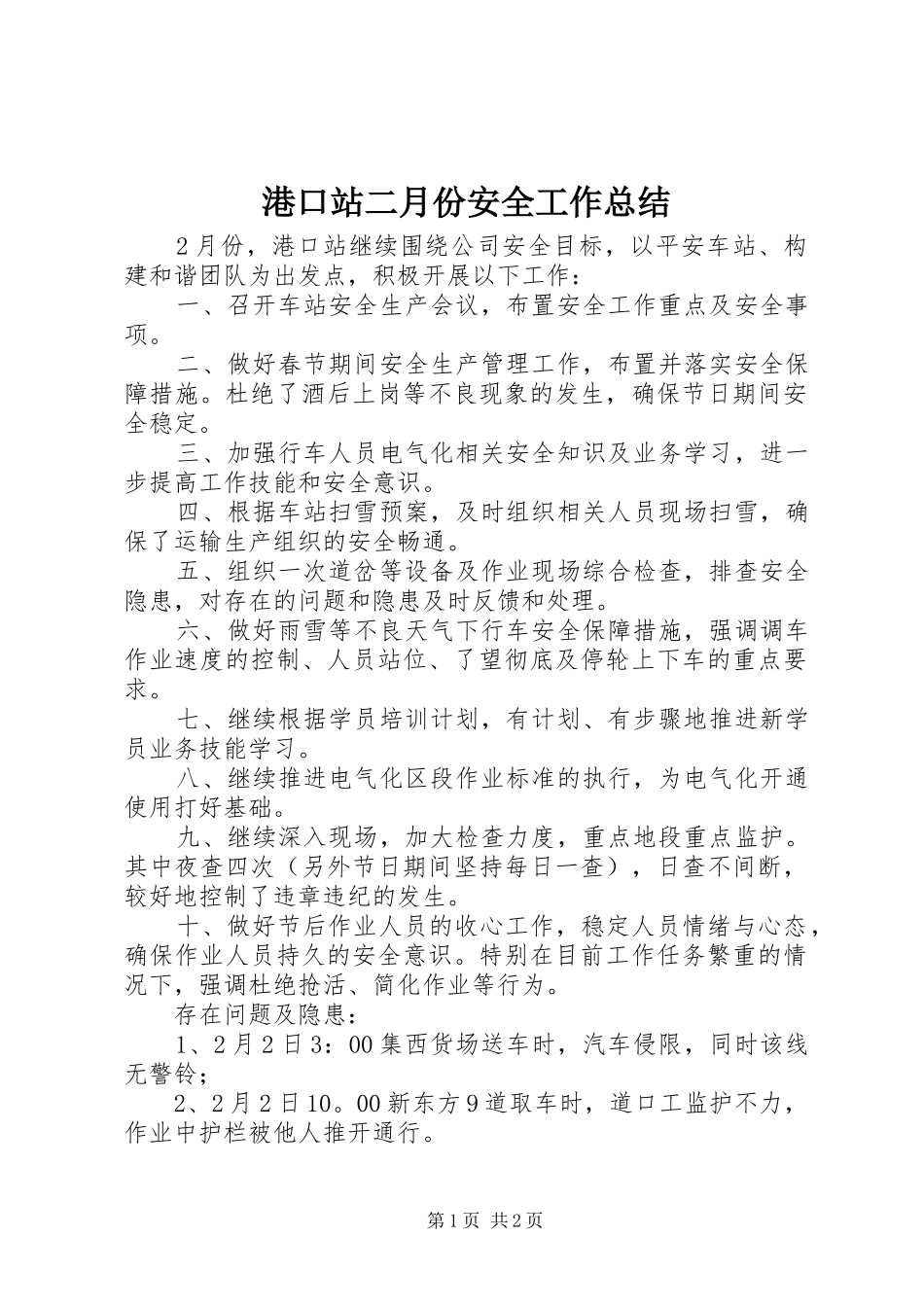 2024年港口站二月份安全工作总结_第1页