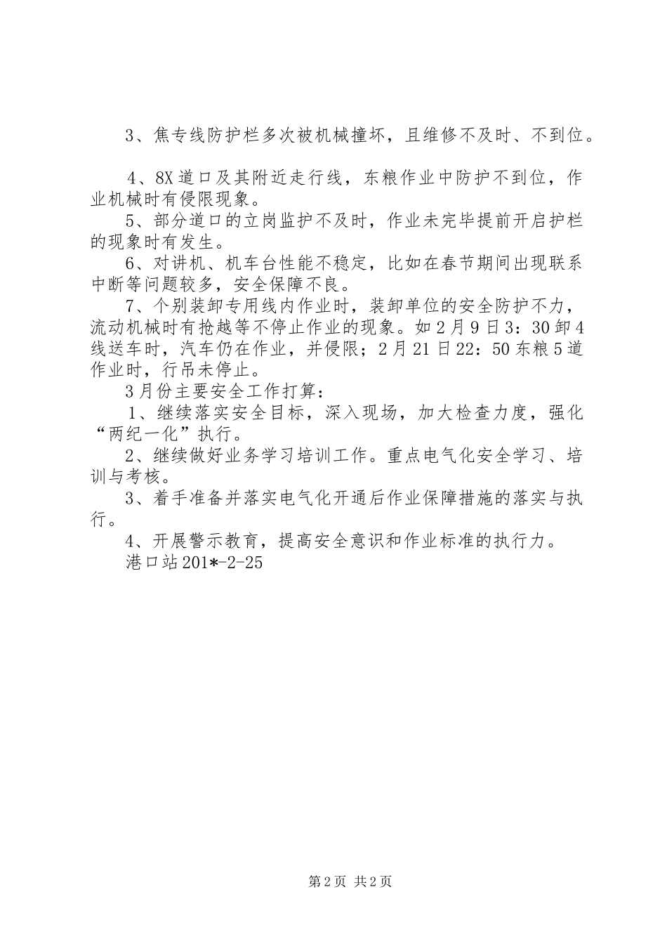 2024年港口站二月份安全工作总结_第2页