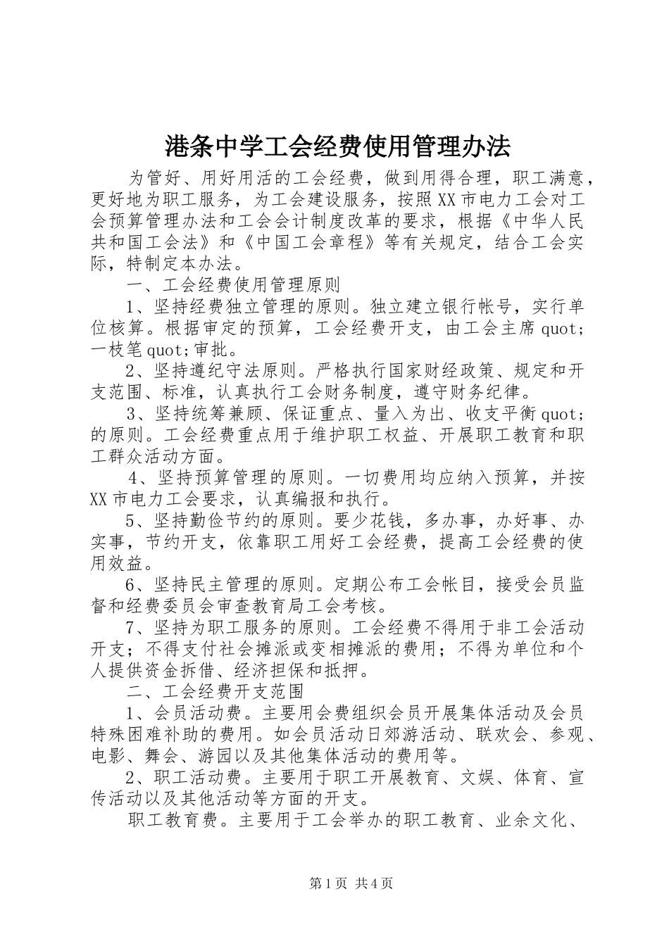 2024年港条中学工会经费使用管理办法_第1页
