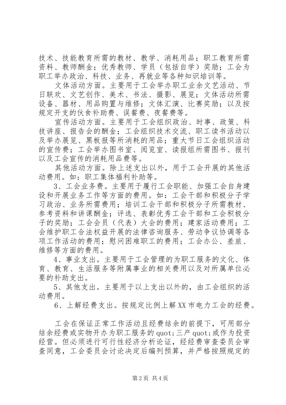 2024年港条中学工会经费使用管理办法_第2页