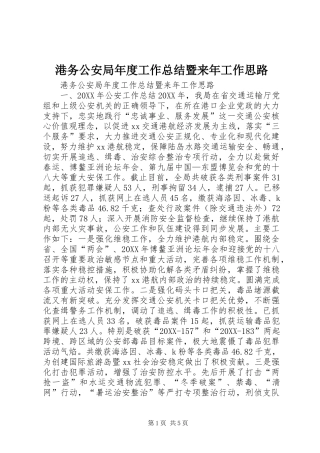 2024年港务公安局年度工作总结暨来年工作思路