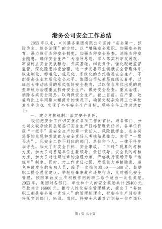 2024年港务公司安全工作总结