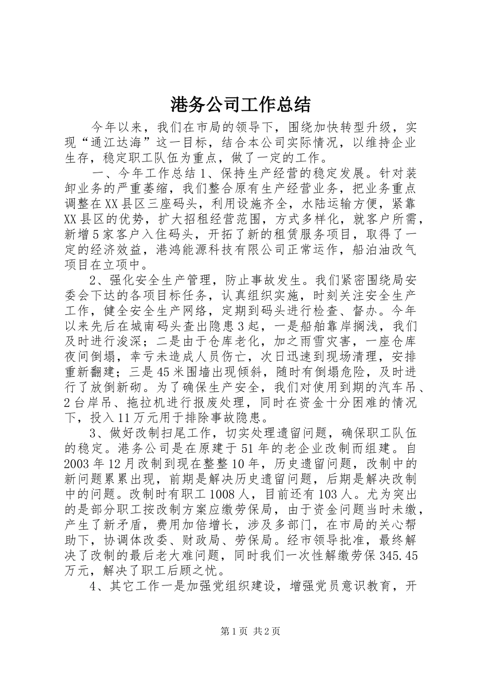 2024年港务公司工作总结_第1页