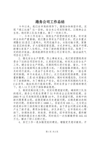2024年港务公司工作总结