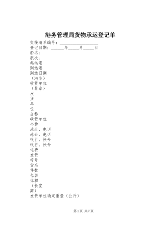2024年港务管理局货物承运登记单