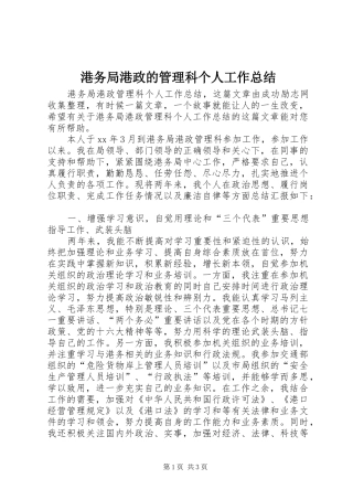 2024年港务局港政的管理科个人工作总结