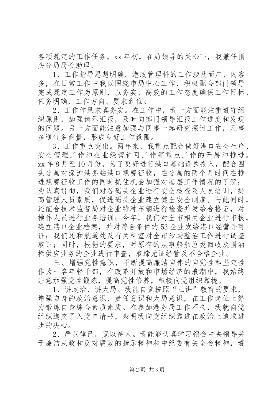 2024年港务局港政管理科个人工作总结_第2页
