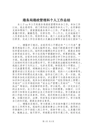 2024年港务局港政管理科个人工作总结